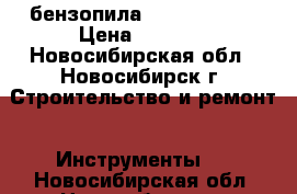 бензопила shtil ms-180 › Цена ­ 8 000 - Новосибирская обл., Новосибирск г. Строительство и ремонт » Инструменты   . Новосибирская обл.,Новосибирск г.